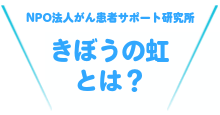 NPO法人がん患者サポート研究所